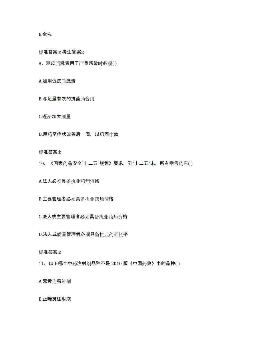 2022年度江苏省无锡市锡山区执业药师继续教育考试能力提升试卷A卷附答案_第4页