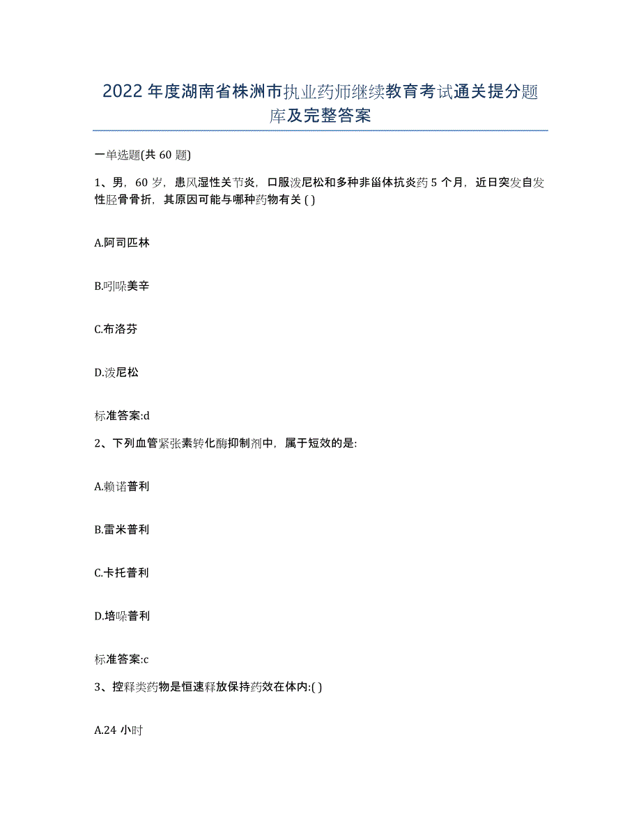 2022年度湖南省株洲市执业药师继续教育考试通关提分题库及完整答案_第1页