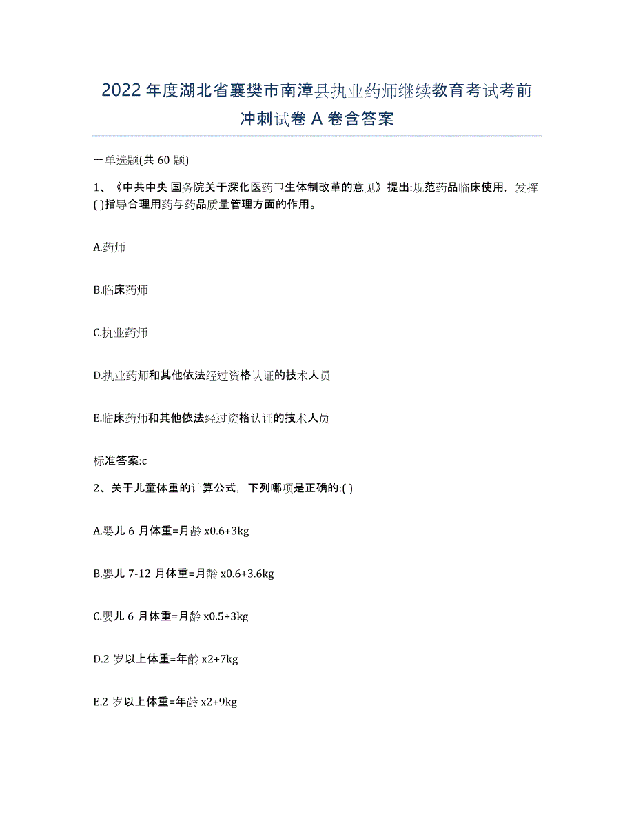 2022年度湖北省襄樊市南漳县执业药师继续教育考试考前冲刺试卷A卷含答案_第1页