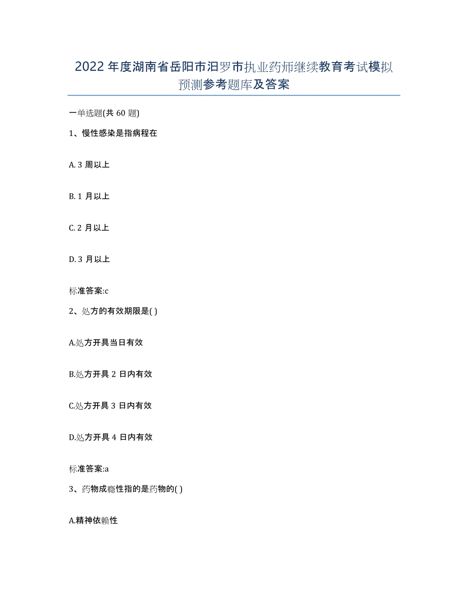 2022年度湖南省岳阳市汨罗市执业药师继续教育考试模拟预测参考题库及答案_第1页