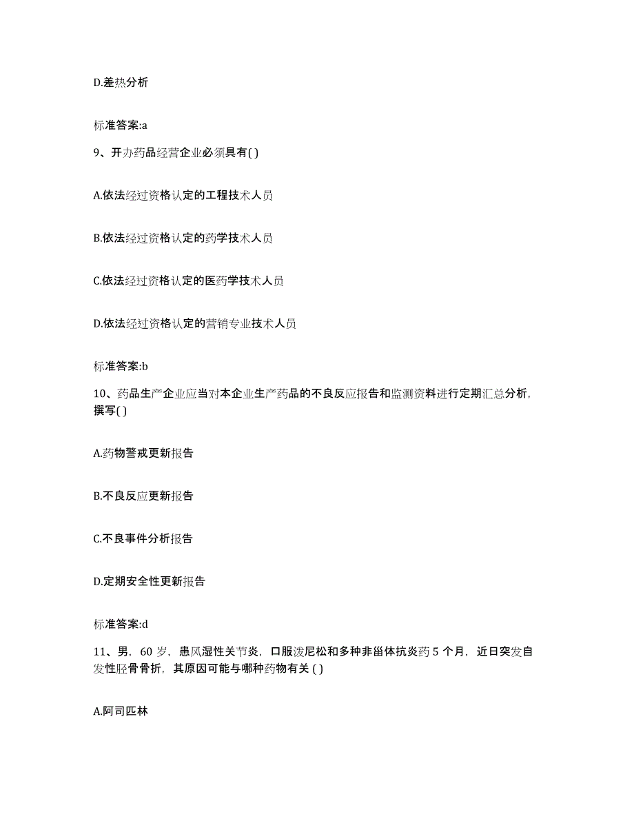 2022年度湖南省岳阳市汨罗市执业药师继续教育考试模拟预测参考题库及答案_第4页