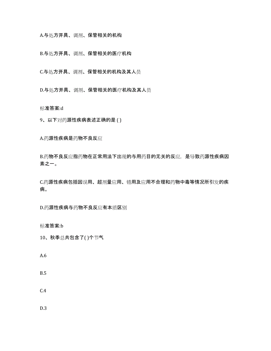 2022年度江苏省徐州市沛县执业药师继续教育考试模考模拟试题(全优)_第4页