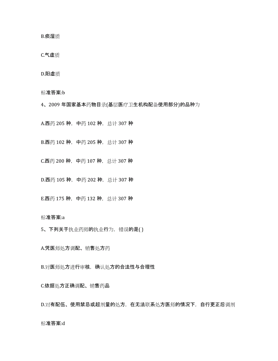 2022年度陕西省商洛市执业药师继续教育考试高分通关题库A4可打印版_第2页