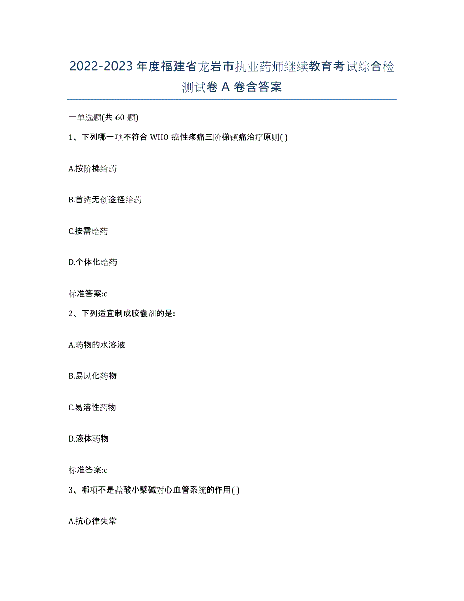 2022-2023年度福建省龙岩市执业药师继续教育考试综合检测试卷A卷含答案_第1页