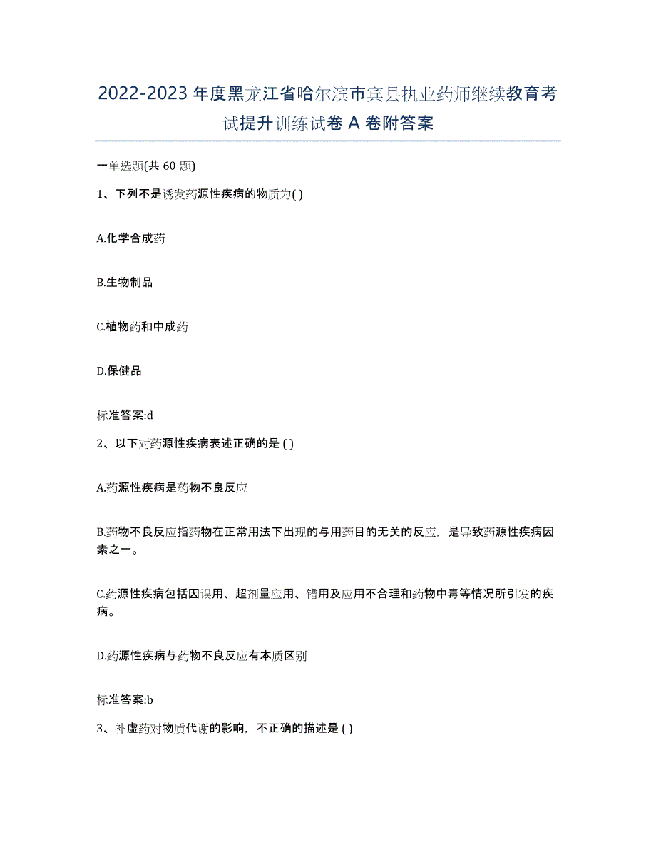 2022-2023年度黑龙江省哈尔滨市宾县执业药师继续教育考试提升训练试卷A卷附答案_第1页