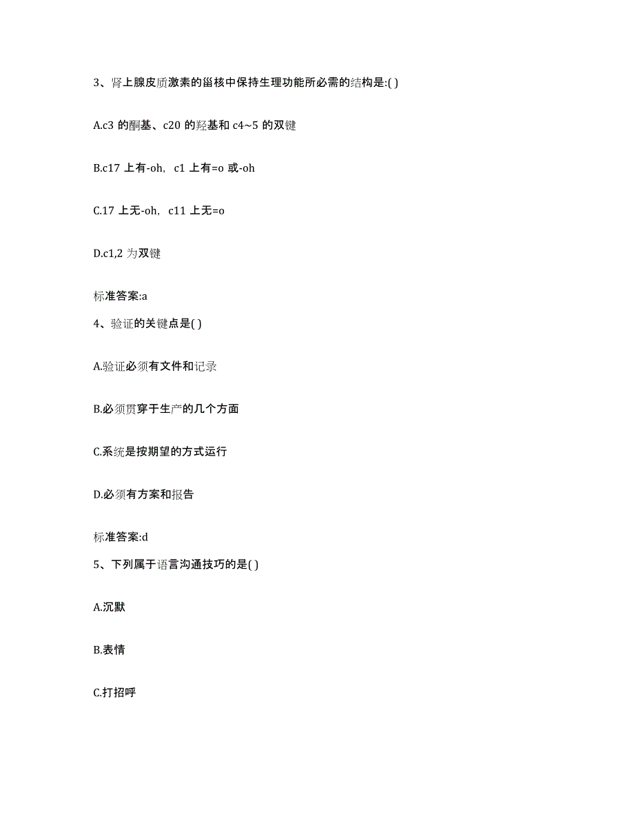 2022年度江苏省连云港市海州区执业药师继续教育考试模拟考核试卷含答案_第2页