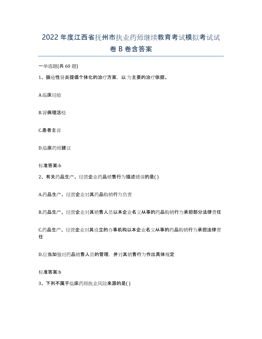 2022年度江西省抚州市执业药师继续教育考试模拟考试试卷B卷含答案_第1页