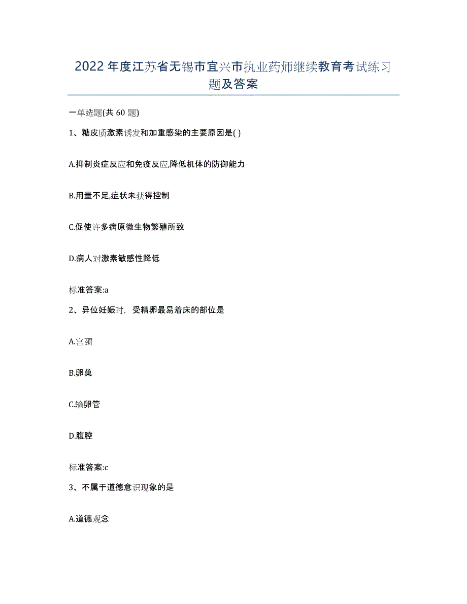 2022年度江苏省无锡市宜兴市执业药师继续教育考试练习题及答案_第1页