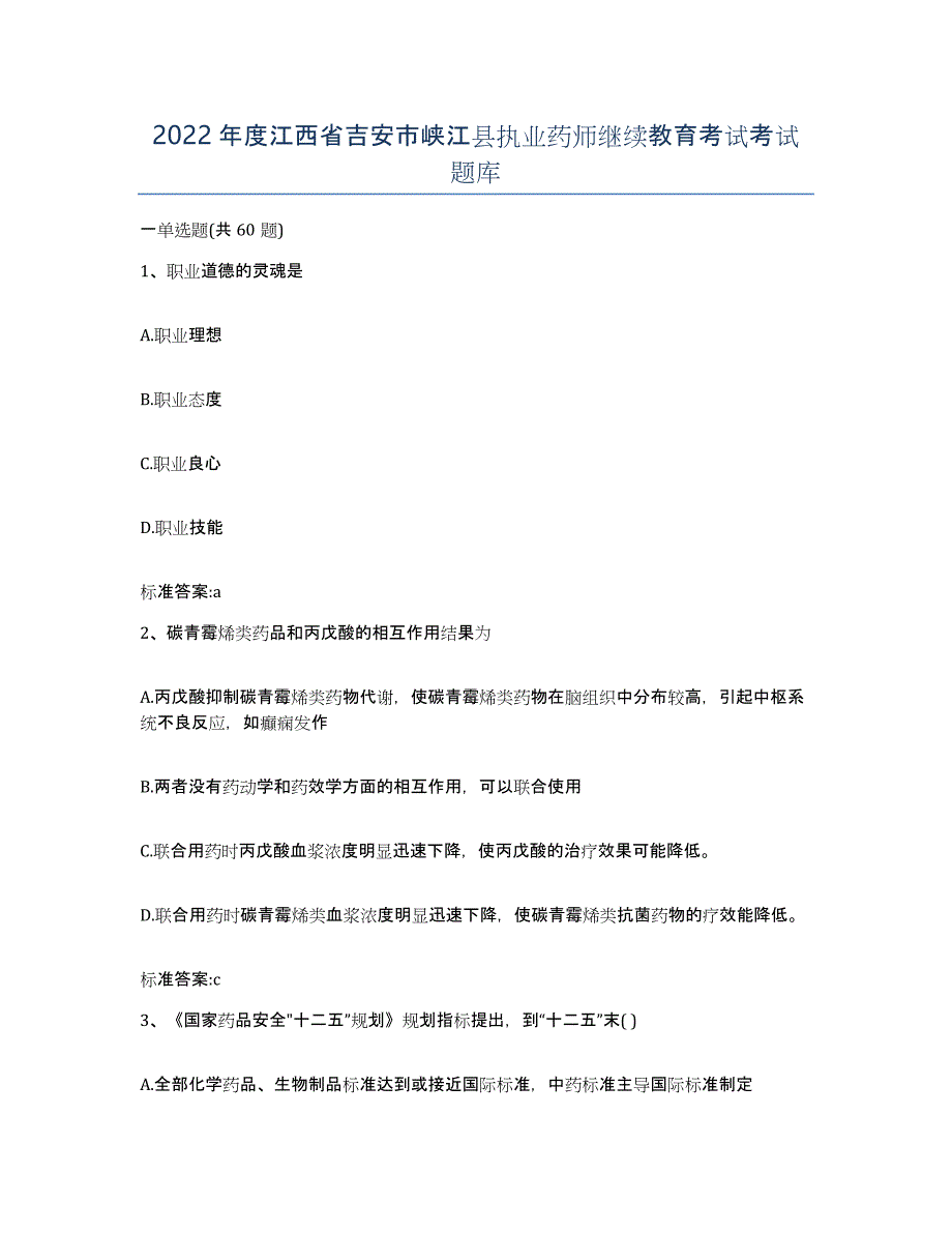 2022年度江西省吉安市峡江县执业药师继续教育考试考试题库_第1页