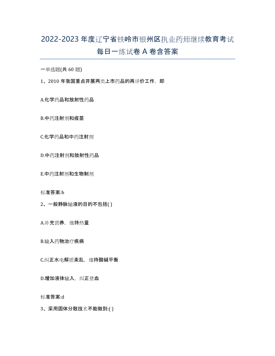 2022-2023年度辽宁省铁岭市银州区执业药师继续教育考试每日一练试卷A卷含答案_第1页