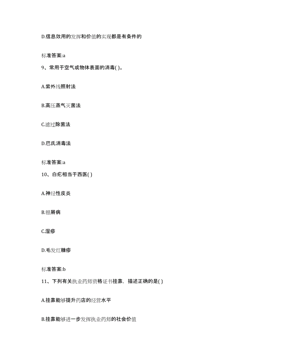 2022-2023年度辽宁省铁岭市银州区执业药师继续教育考试每日一练试卷A卷含答案_第4页