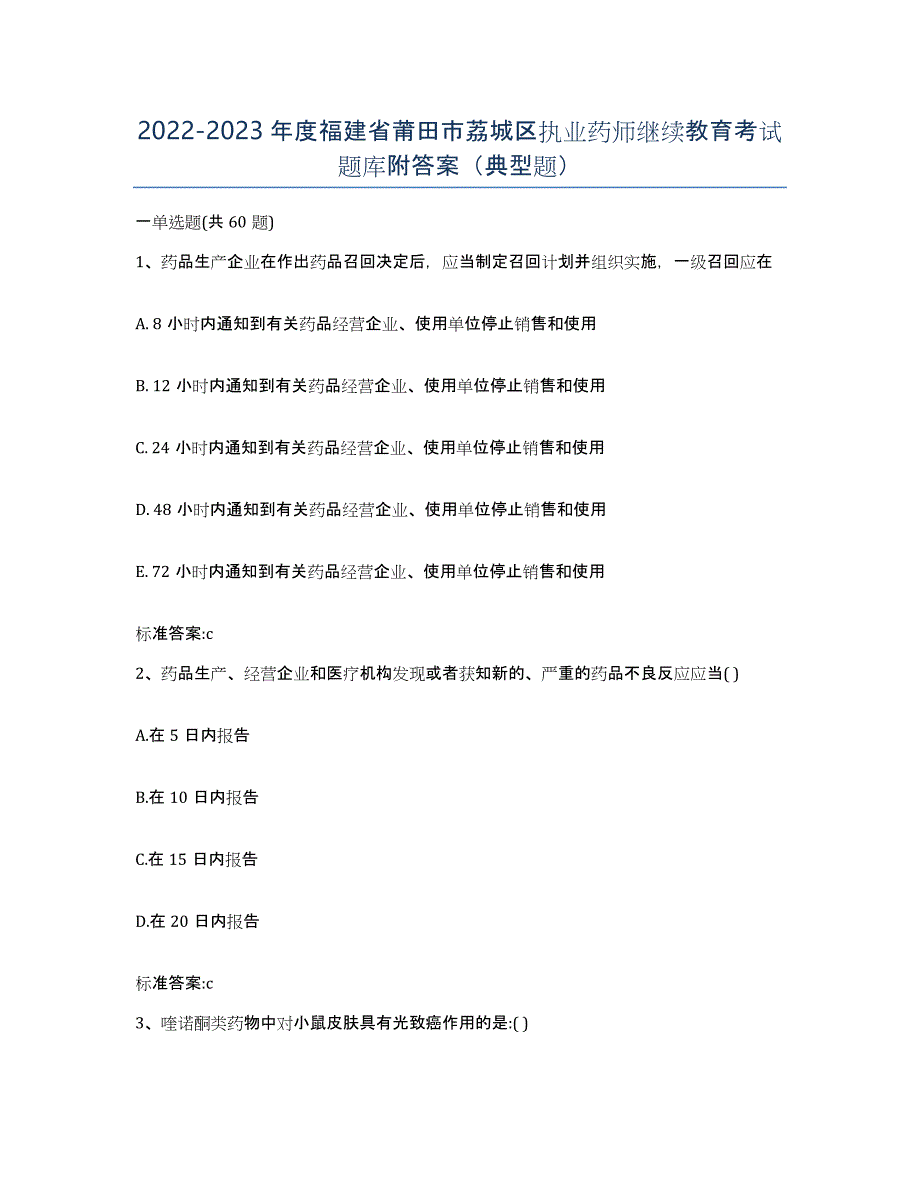 2022-2023年度福建省莆田市荔城区执业药师继续教育考试题库附答案（典型题）_第1页