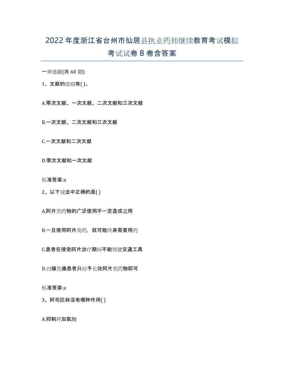 2022年度浙江省台州市仙居县执业药师继续教育考试模拟考试试卷B卷含答案_第1页