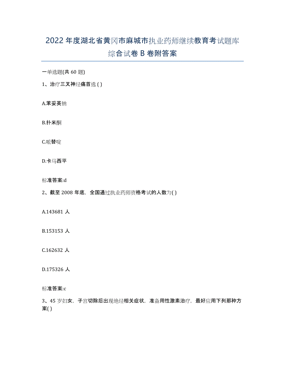 2022年度湖北省黄冈市麻城市执业药师继续教育考试题库综合试卷B卷附答案_第1页