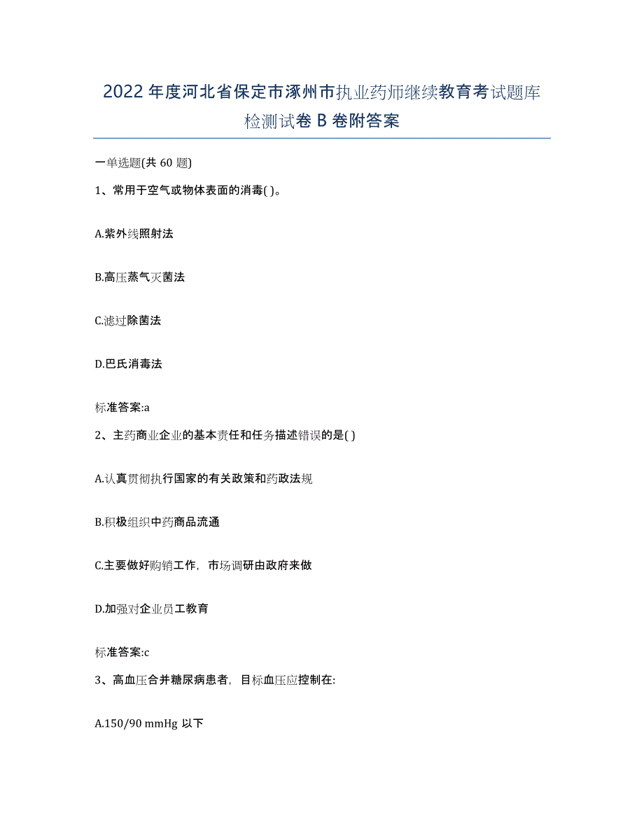 2022年度河北省保定市涿州市执业药师继续教育考试题库检测试卷B卷附答案_第1页