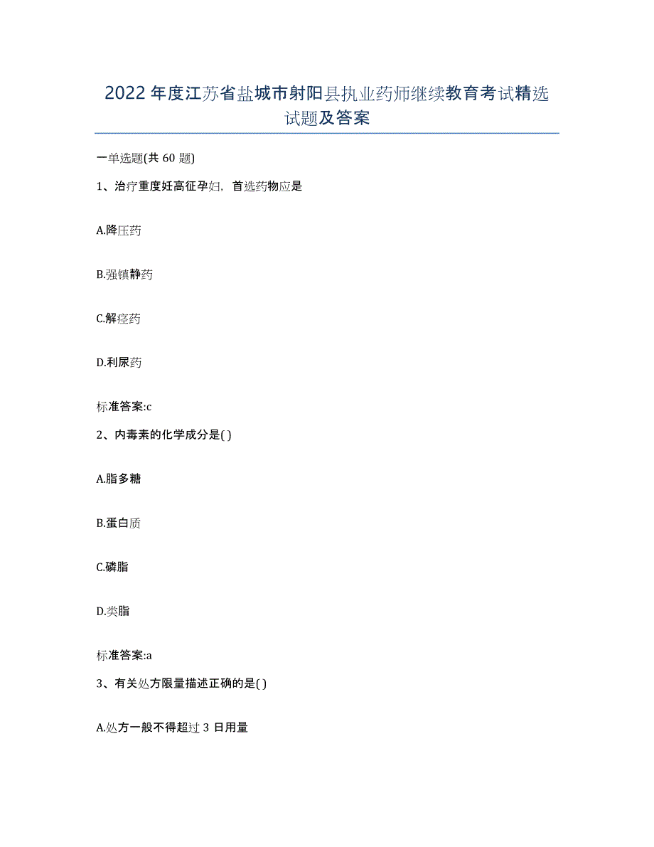 2022年度江苏省盐城市射阳县执业药师继续教育考试试题及答案_第1页