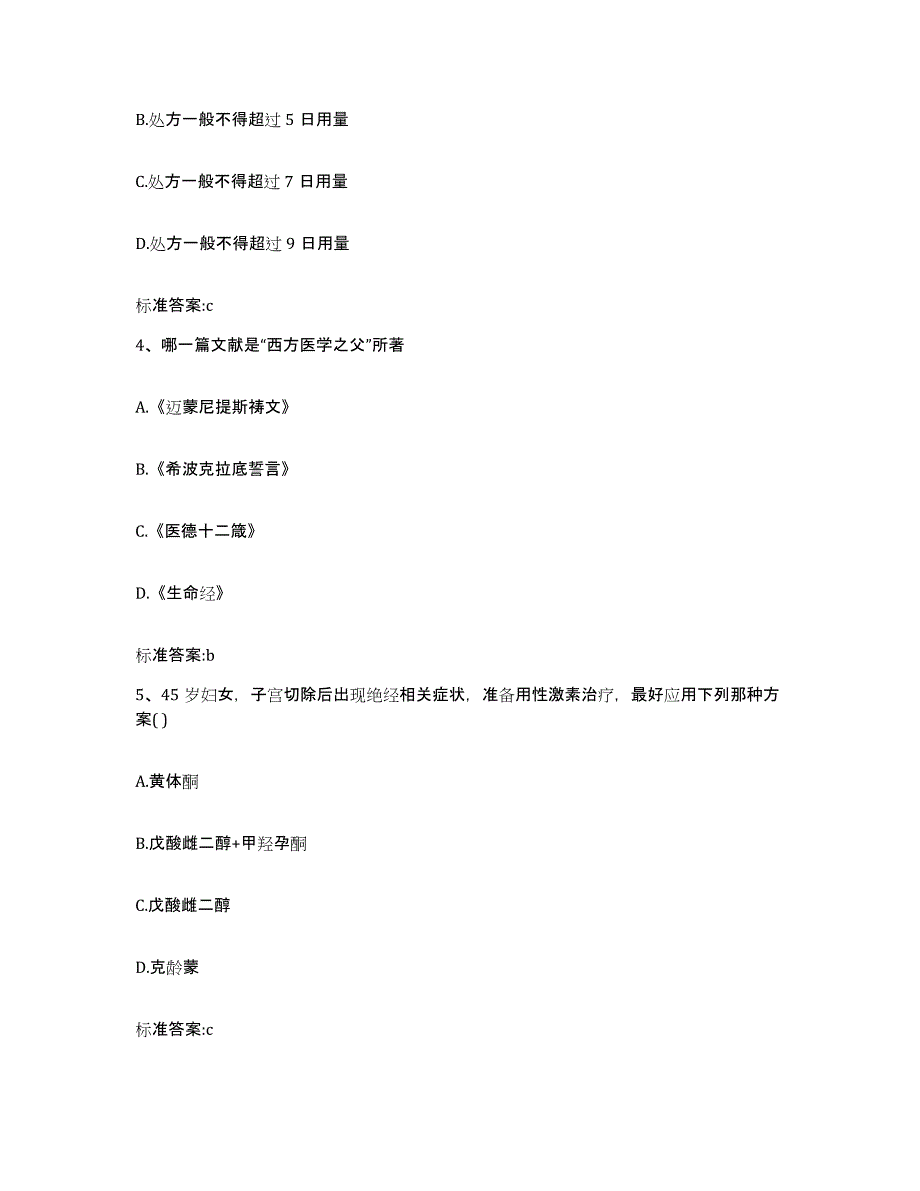 2022年度江苏省盐城市射阳县执业药师继续教育考试试题及答案_第2页