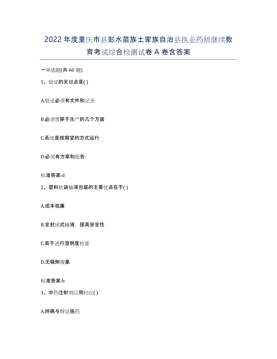 2022年度重庆市县彭水苗族土家族自治县执业药师继续教育考试综合检测试卷A卷含答案_第1页