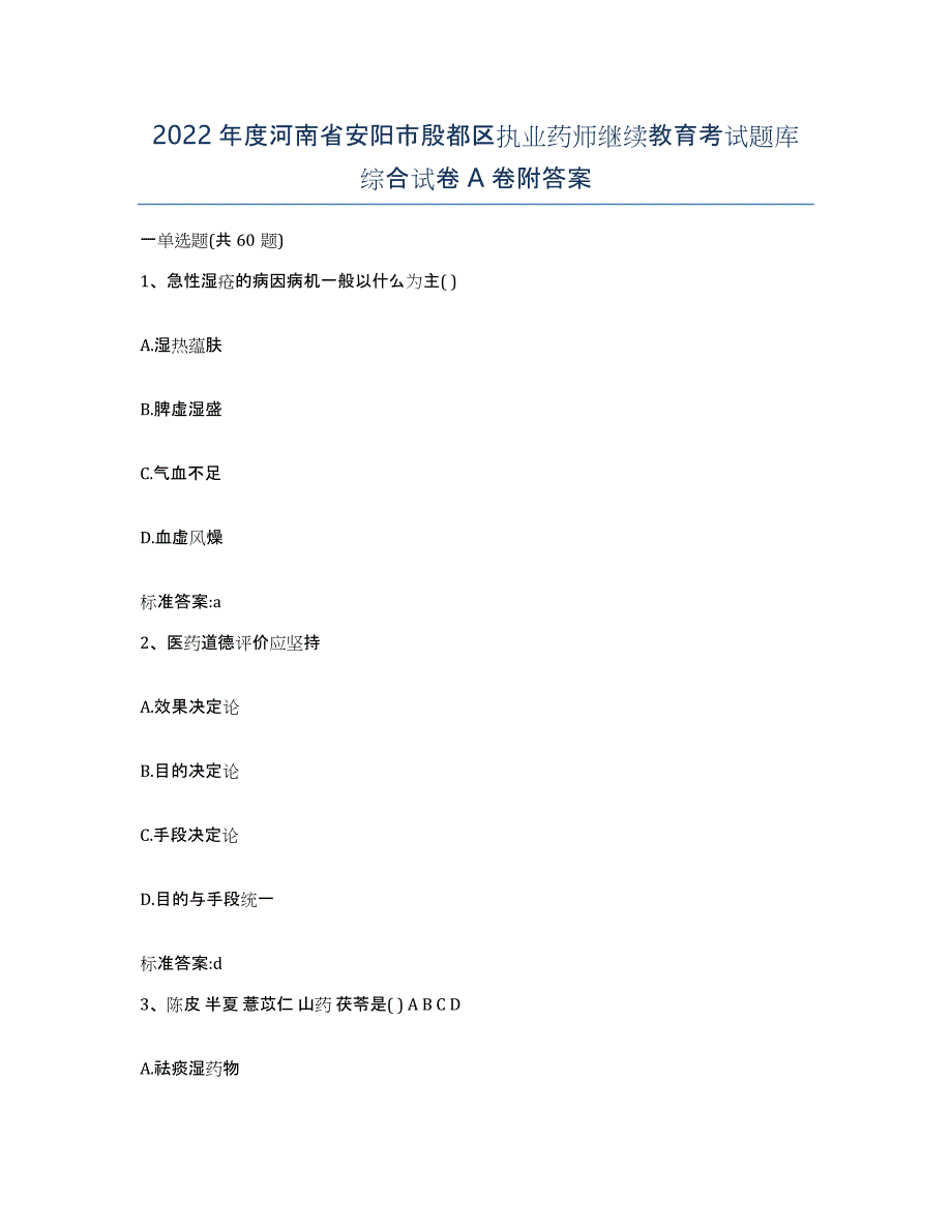 2022年度河南省安阳市殷都区执业药师继续教育考试题库综合试卷A卷附答案_第1页