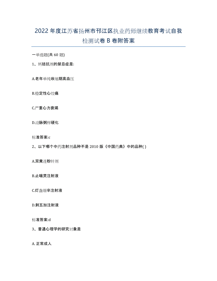 2022年度江苏省扬州市邗江区执业药师继续教育考试自我检测试卷B卷附答案_第1页