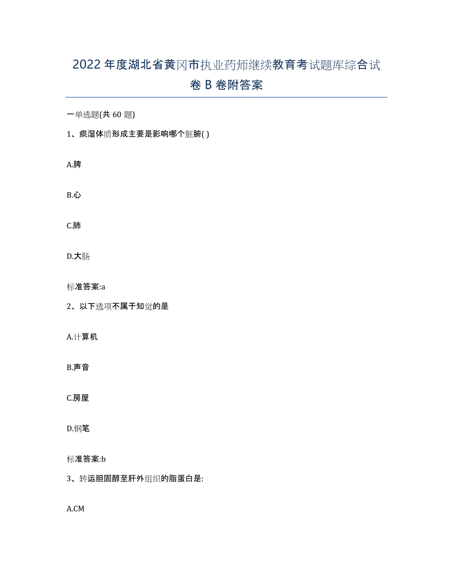 2022年度湖北省黄冈市执业药师继续教育考试题库综合试卷B卷附答案_第1页