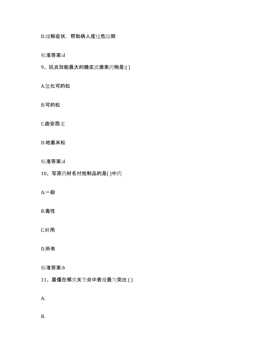 2022年度湖北省黄冈市执业药师继续教育考试题库综合试卷B卷附答案_第4页