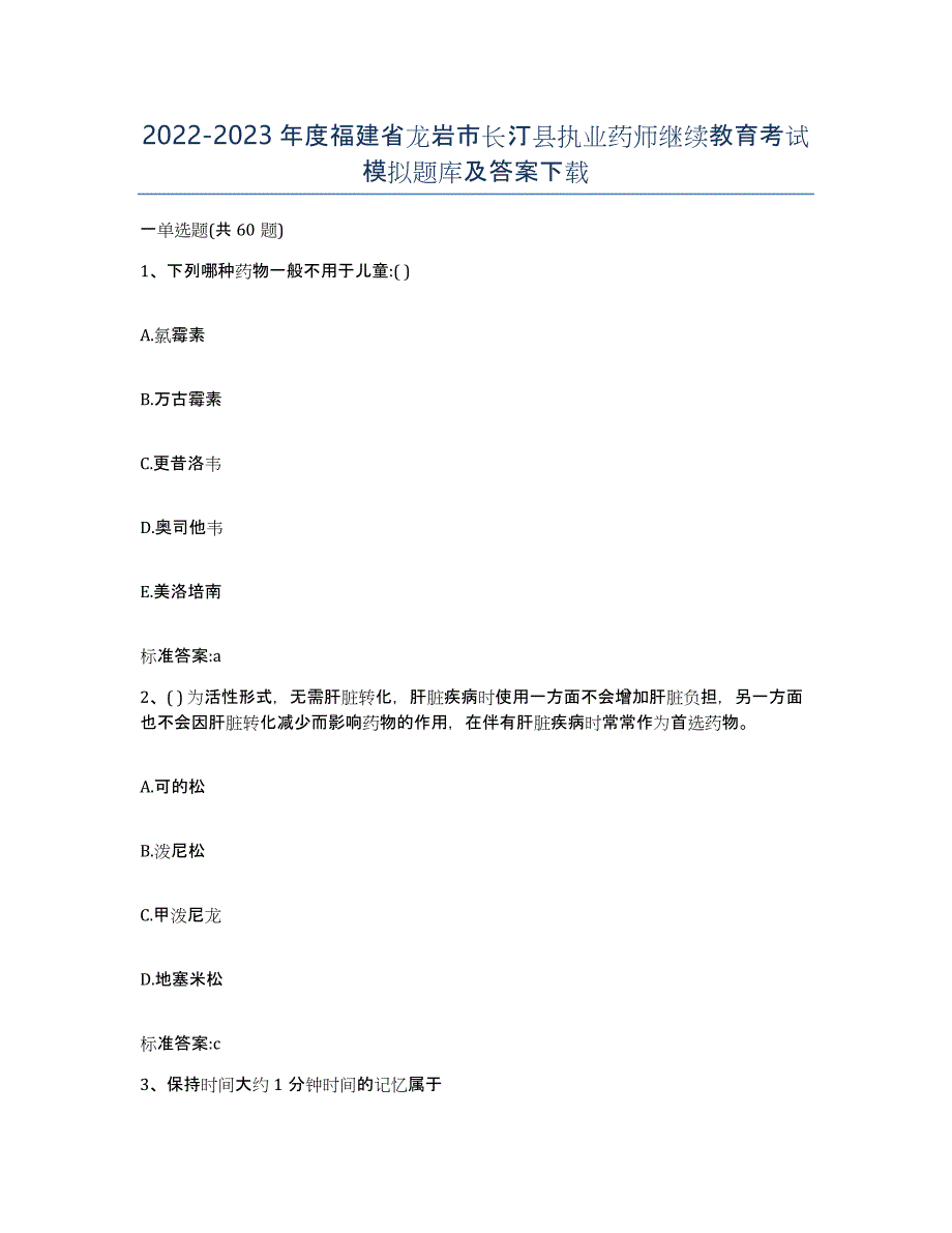 2022-2023年度福建省龙岩市长汀县执业药师继续教育考试模拟题库及答案_第1页