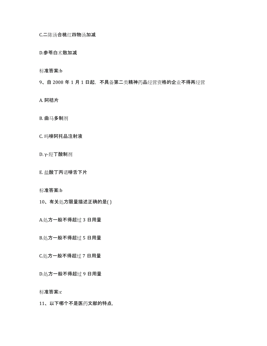 2022-2023年度福建省龙岩市长汀县执业药师继续教育考试模拟题库及答案_第4页