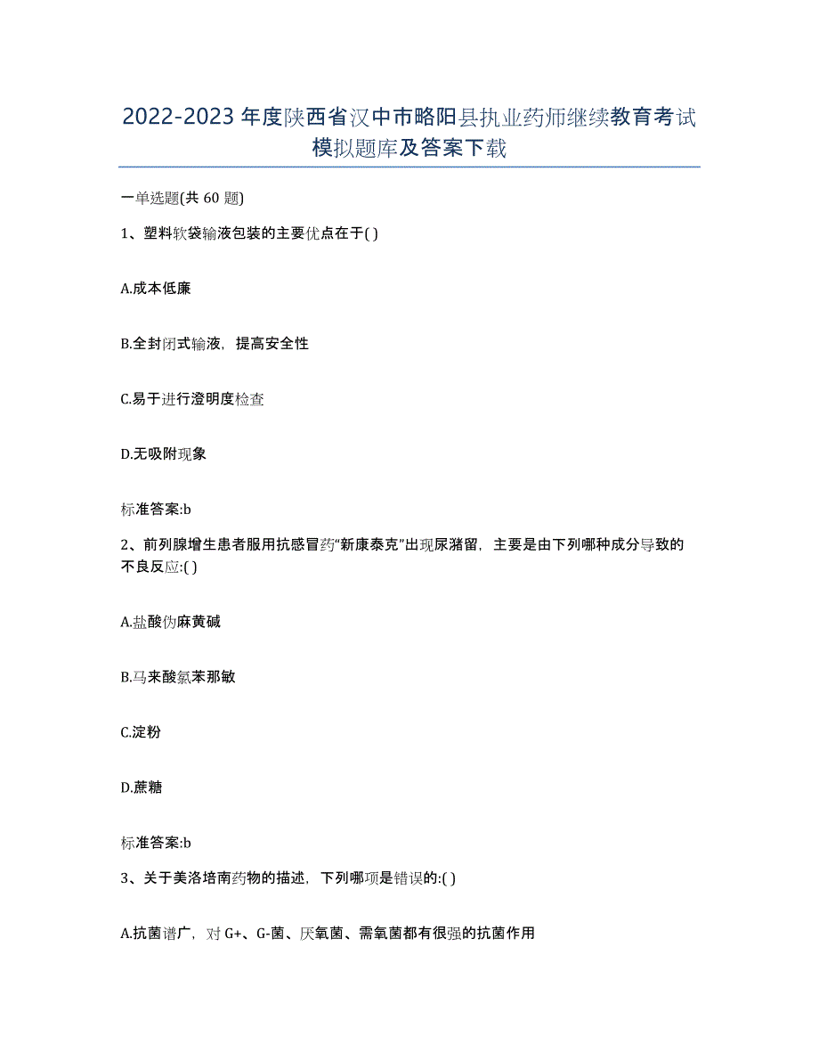 2022-2023年度陕西省汉中市略阳县执业药师继续教育考试模拟题库及答案_第1页