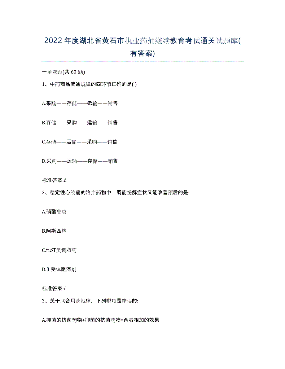 2022年度湖北省黄石市执业药师继续教育考试通关试题库(有答案)_第1页