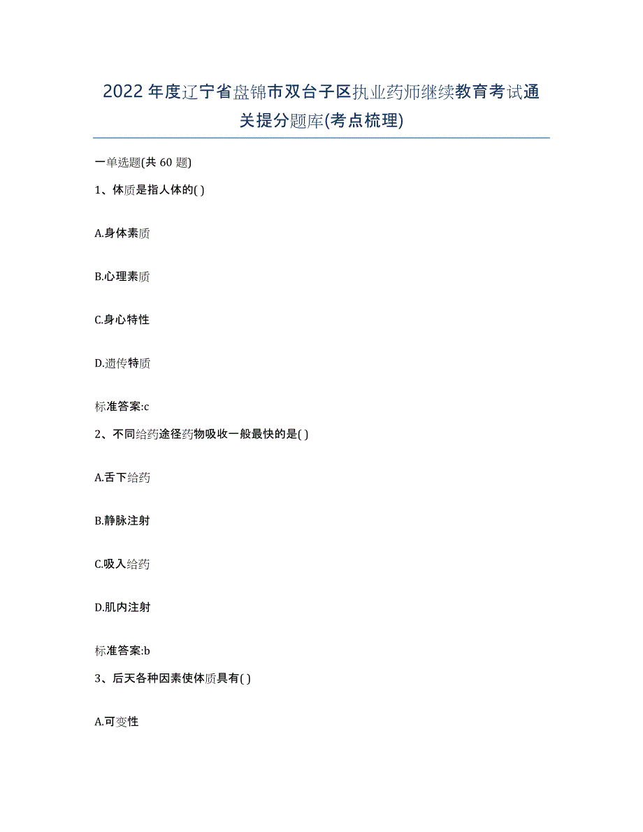 2022年度辽宁省盘锦市双台子区执业药师继续教育考试通关提分题库(考点梳理)_第1页