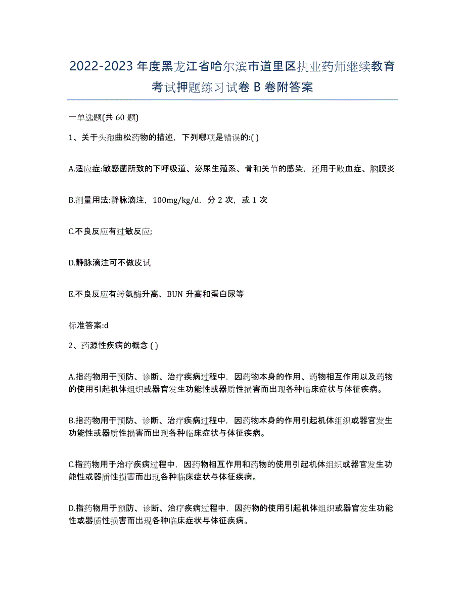 2022-2023年度黑龙江省哈尔滨市道里区执业药师继续教育考试押题练习试卷B卷附答案_第1页