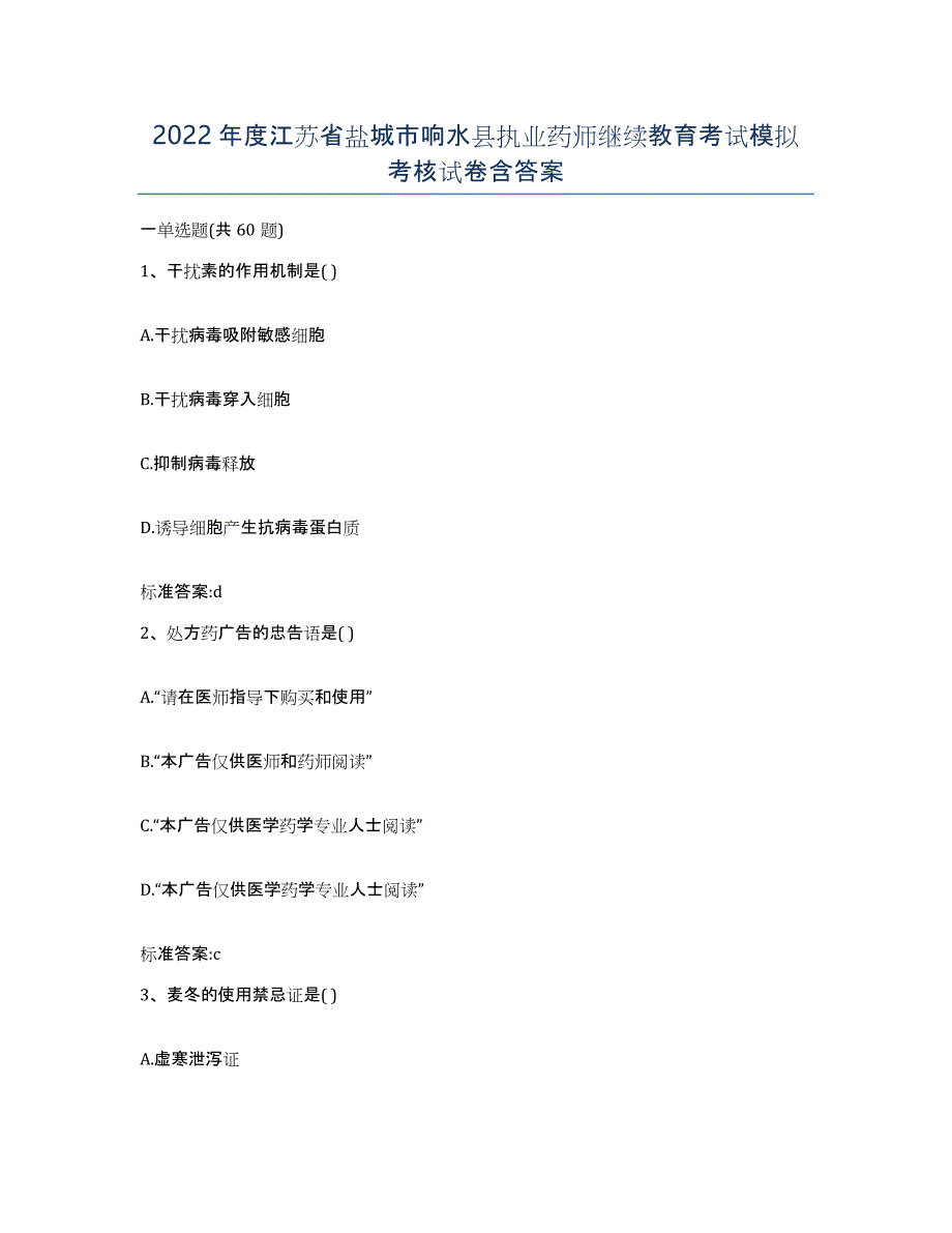 2022年度江苏省盐城市响水县执业药师继续教育考试模拟考核试卷含答案_第1页