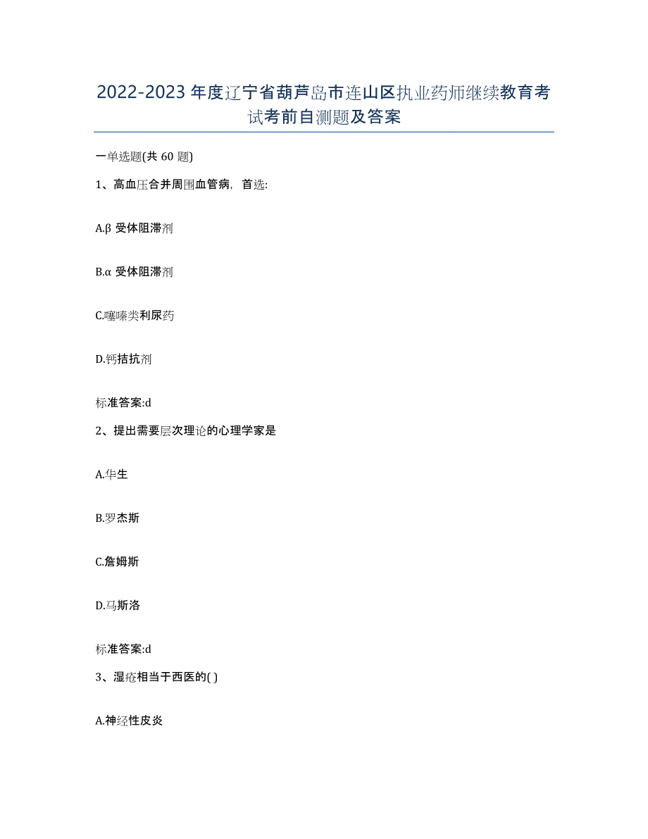 2022-2023年度辽宁省葫芦岛市连山区执业药师继续教育考试考前自测题及答案_第1页