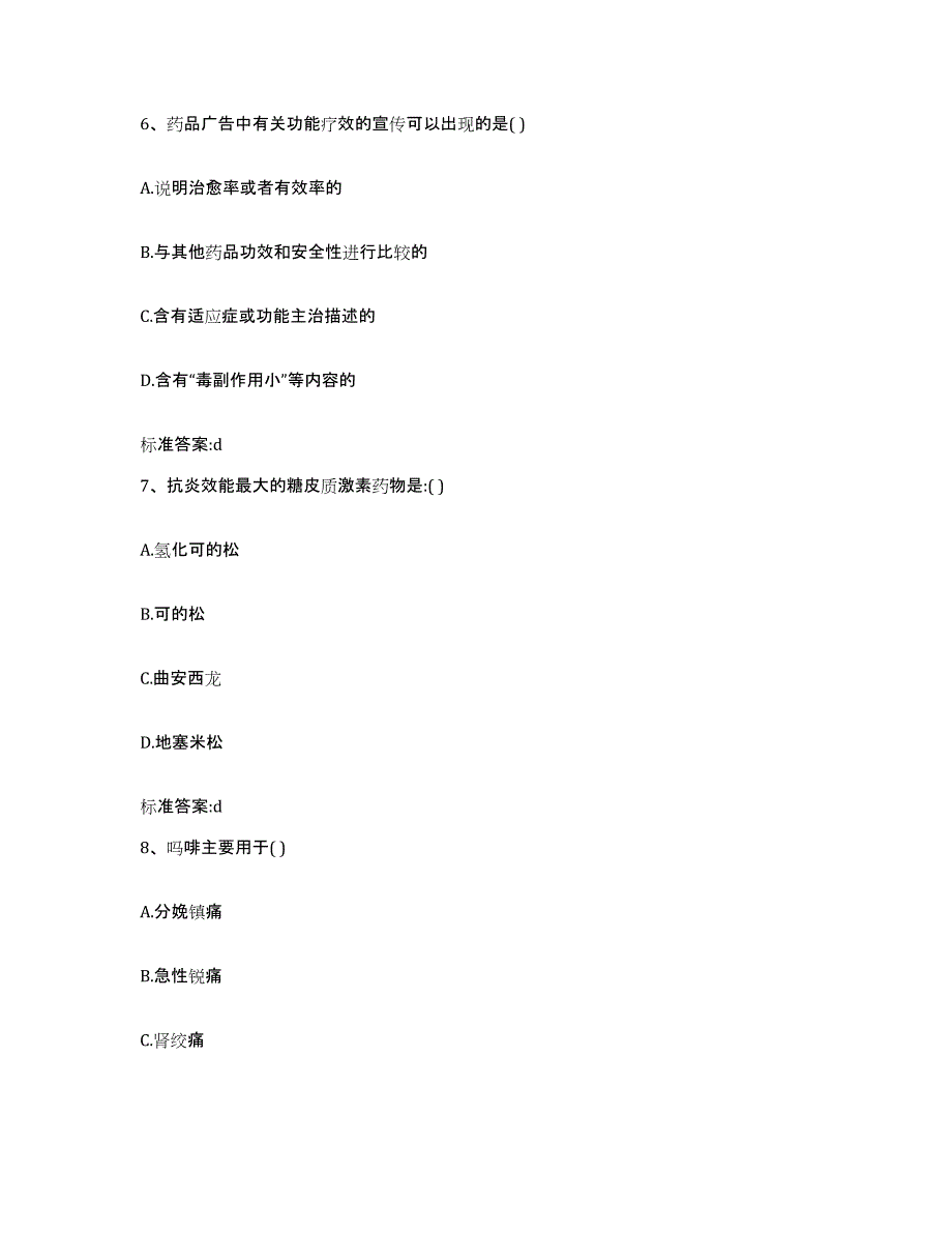 2022-2023年度辽宁省葫芦岛市连山区执业药师继续教育考试考前自测题及答案_第3页