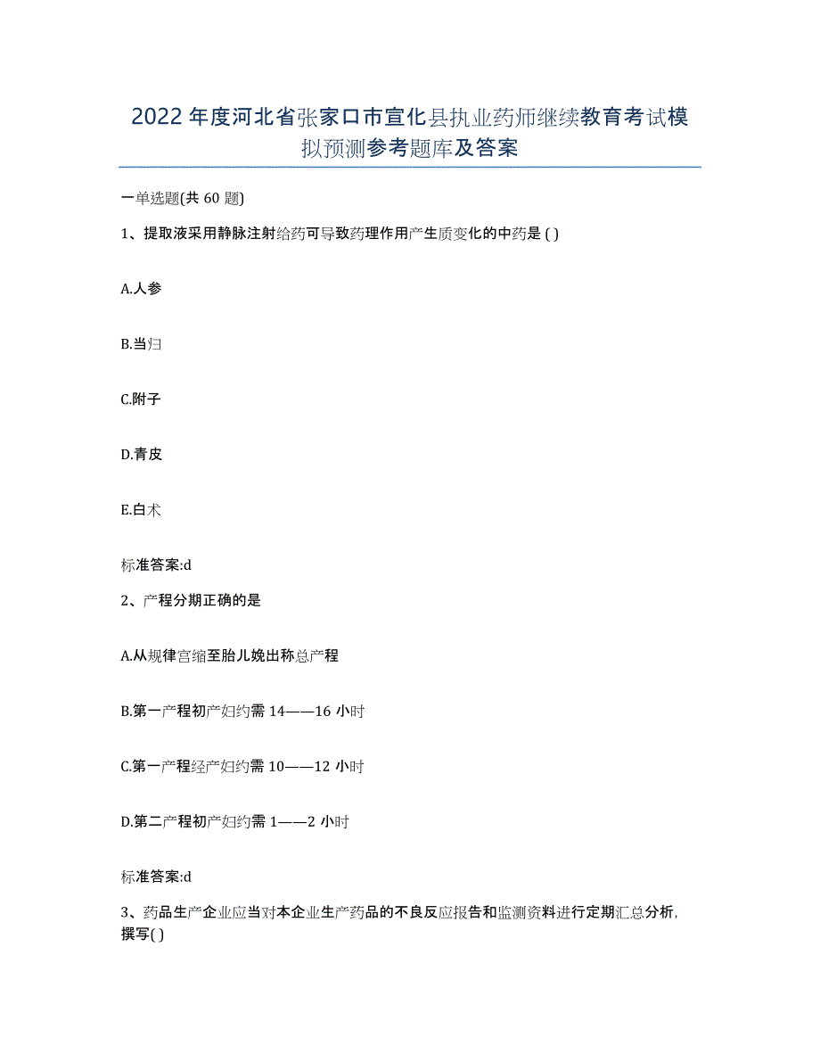 2022年度河北省张家口市宣化县执业药师继续教育考试模拟预测参考题库及答案_第1页