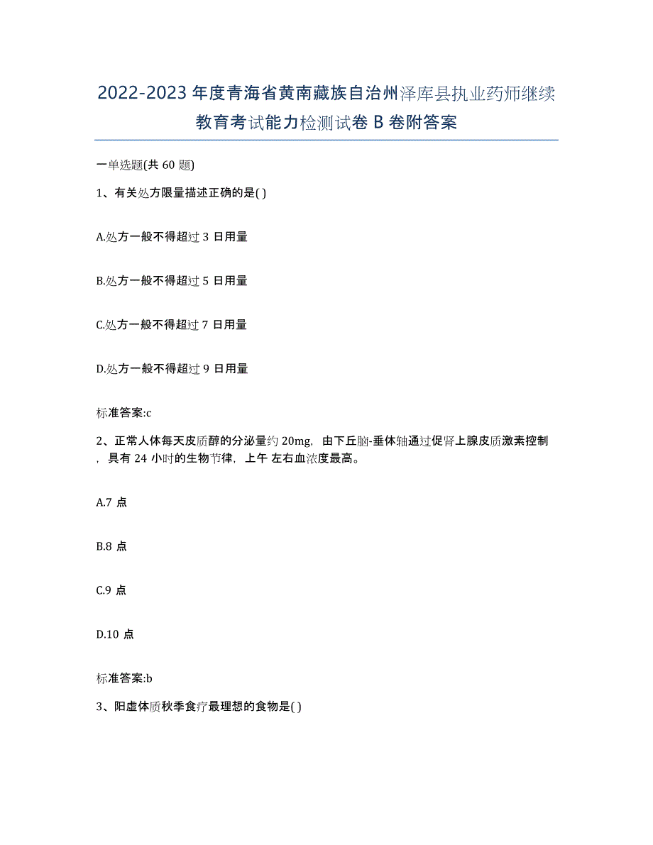 2022-2023年度青海省黄南藏族自治州泽库县执业药师继续教育考试能力检测试卷B卷附答案_第1页