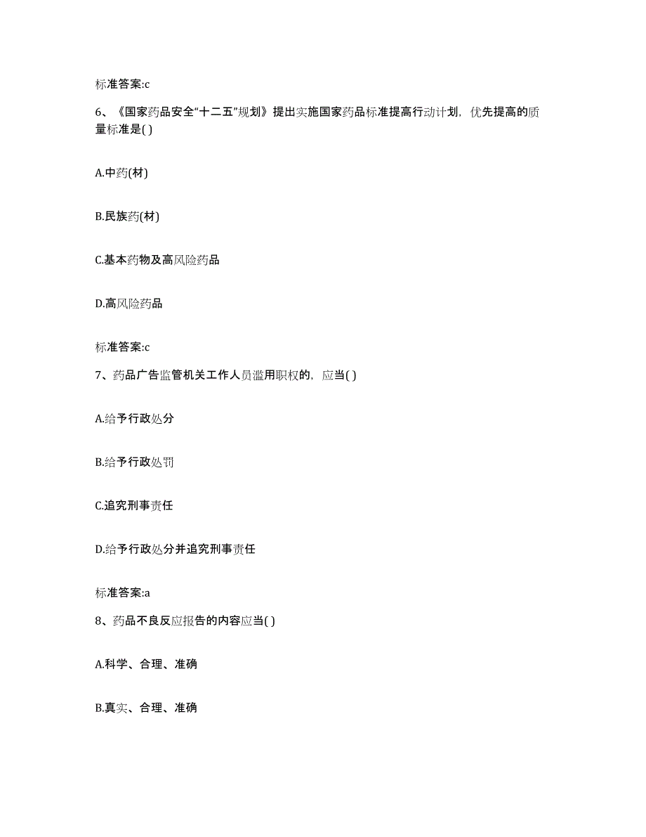 2022-2023年度重庆市涪陵区执业药师继续教育考试题库附答案（基础题）_第3页