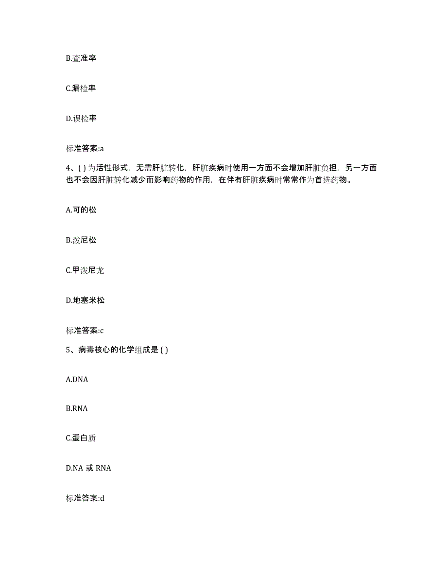 2022年度海南省海口市龙华区执业药师继续教育考试押题练习试题B卷含答案_第2页