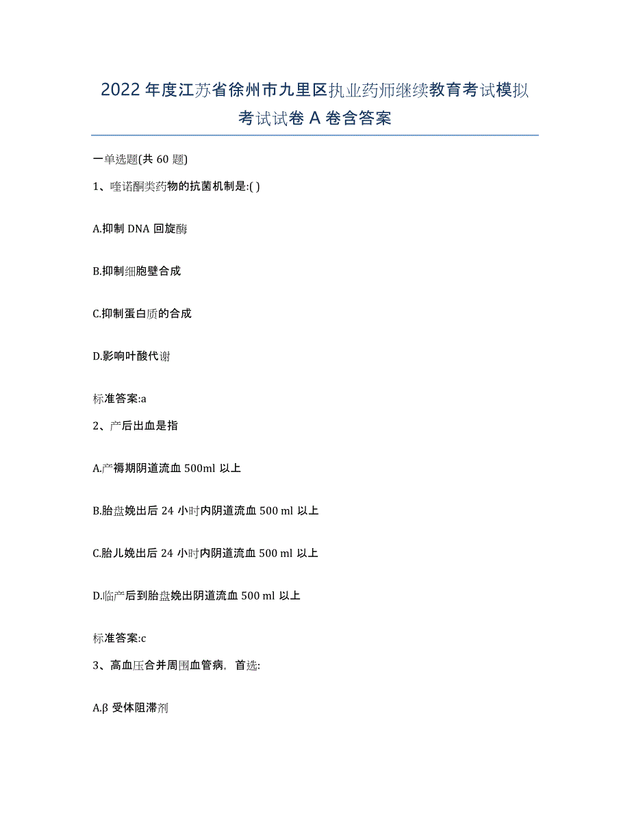 2022年度江苏省徐州市九里区执业药师继续教育考试模拟考试试卷A卷含答案_第1页