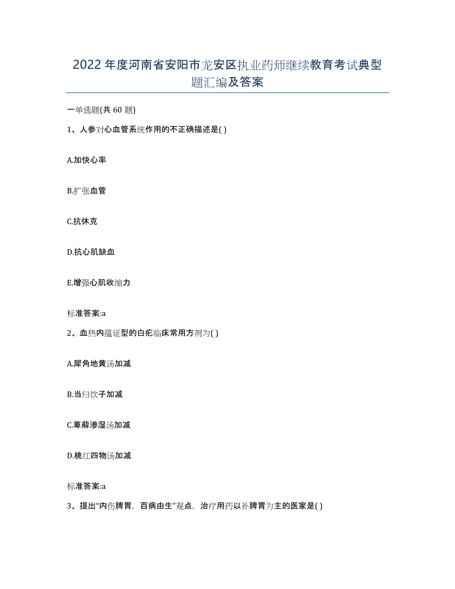 2022年度河南省安阳市龙安区执业药师继续教育考试典型题汇编及答案_第1页