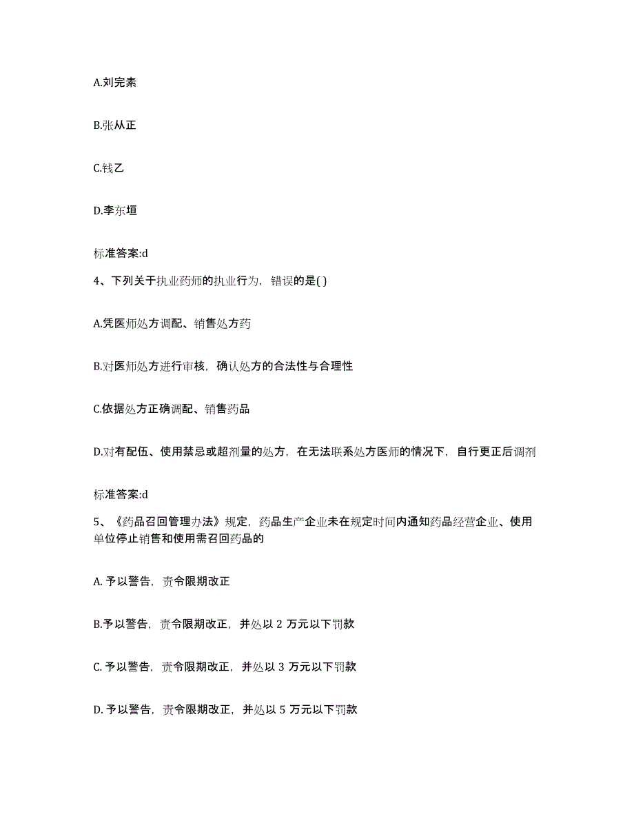 2022年度河南省安阳市龙安区执业药师继续教育考试典型题汇编及答案_第2页