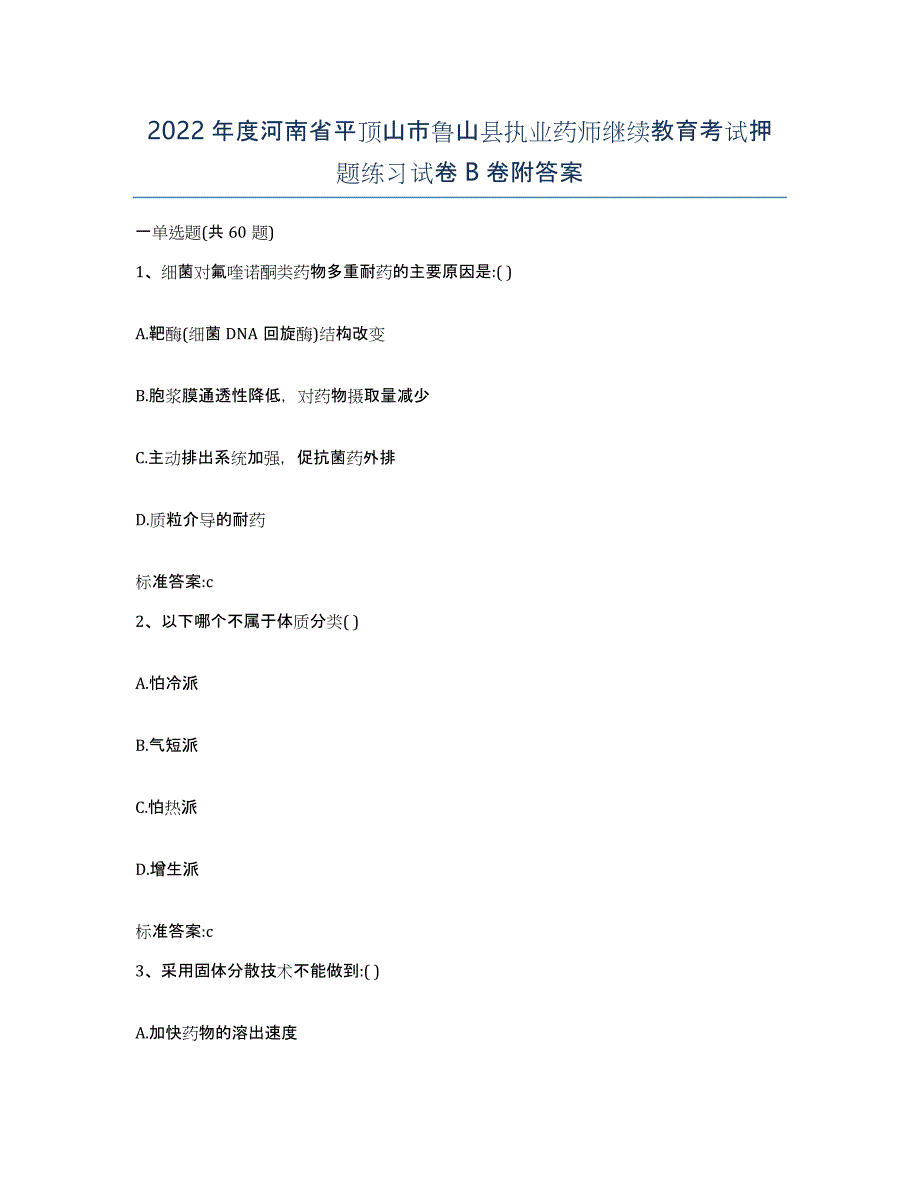 2022年度河南省平顶山市鲁山县执业药师继续教育考试押题练习试卷B卷附答案_第1页