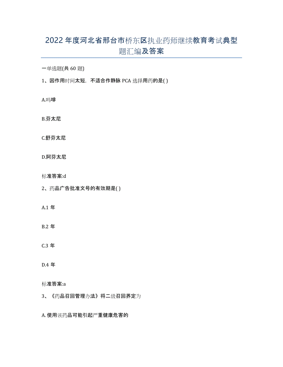 2022年度河北省邢台市桥东区执业药师继续教育考试典型题汇编及答案_第1页