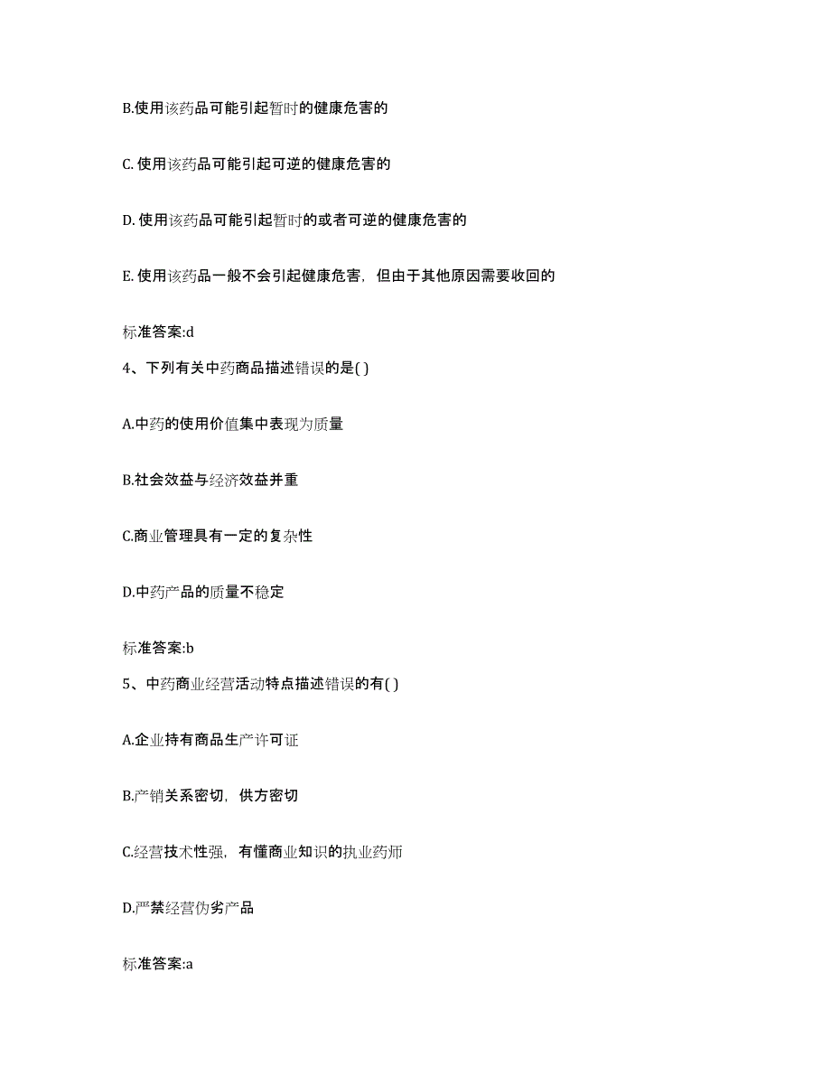 2022年度河北省邢台市桥东区执业药师继续教育考试典型题汇编及答案_第2页