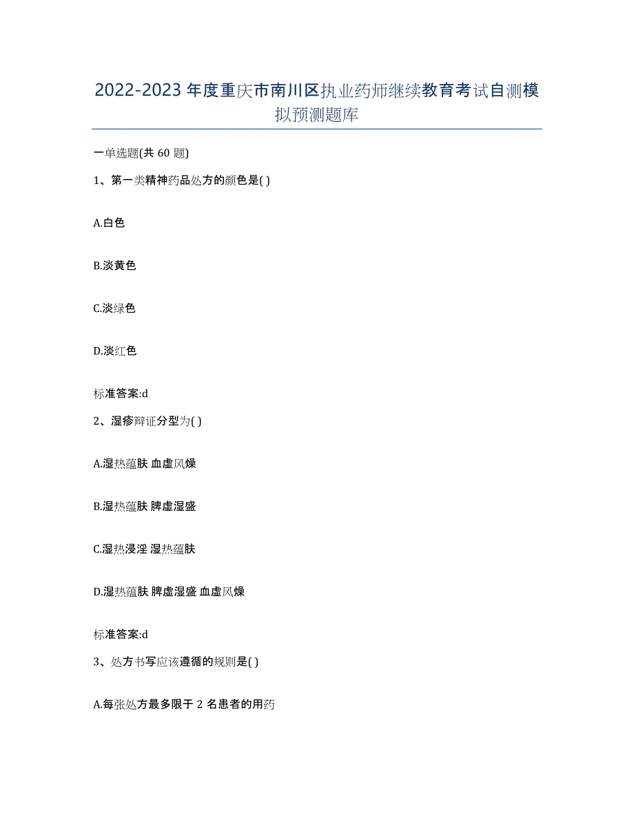 2022-2023年度重庆市南川区执业药师继续教育考试自测模拟预测题库_第1页