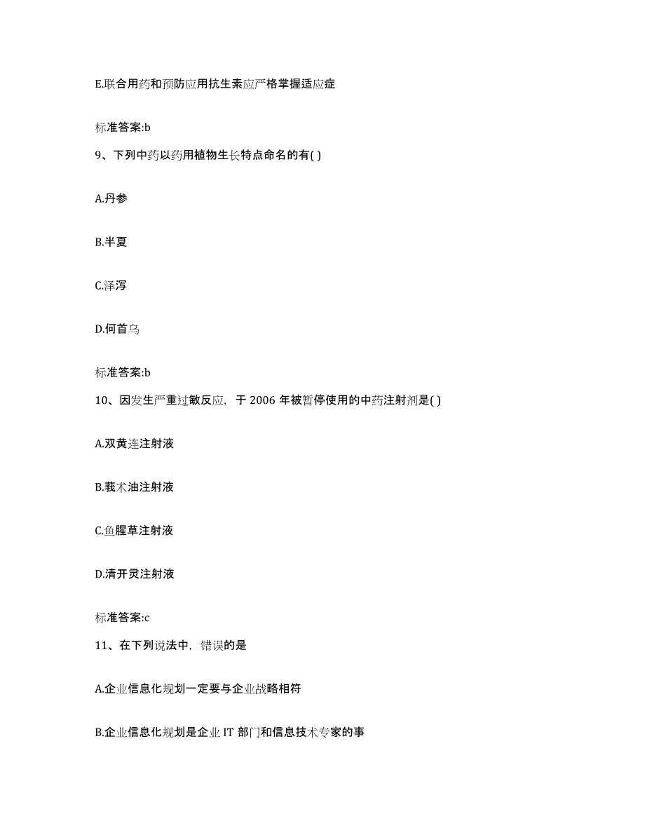 2022-2023年度重庆市南川区执业药师继续教育考试自测模拟预测题库_第4页