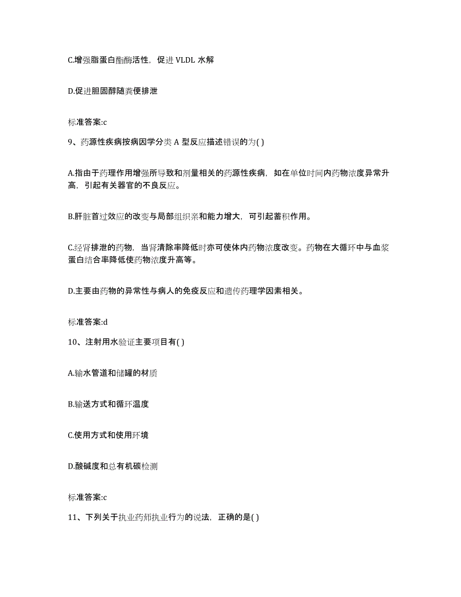 2022-2023年度贵州省遵义市桐梓县执业药师继续教育考试提升训练试卷B卷附答案_第4页