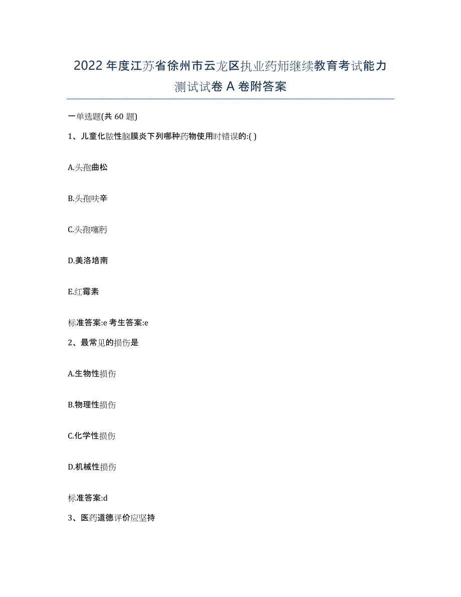 2022年度江苏省徐州市云龙区执业药师继续教育考试能力测试试卷A卷附答案_第1页