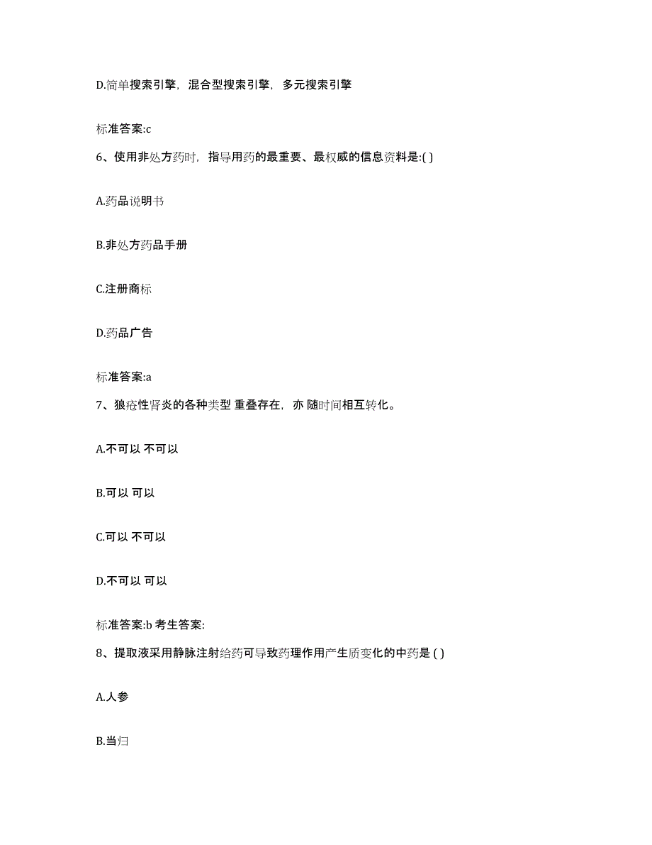 2022年度江苏省徐州市云龙区执业药师继续教育考试能力测试试卷A卷附答案_第3页